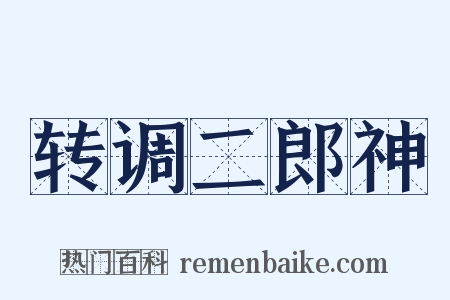 转调二郎神是什么意思的图片